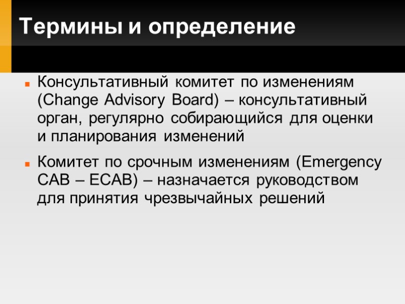 Термины и определение Консультативный комитет по изменениям (Change Advisory Board) – консультативный орган, регулярно